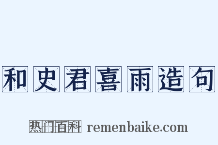 和史君喜雨造句是什么意思的图片